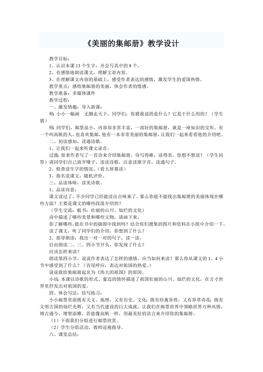 《罗斯福集邮》教学设计.doc_第1页