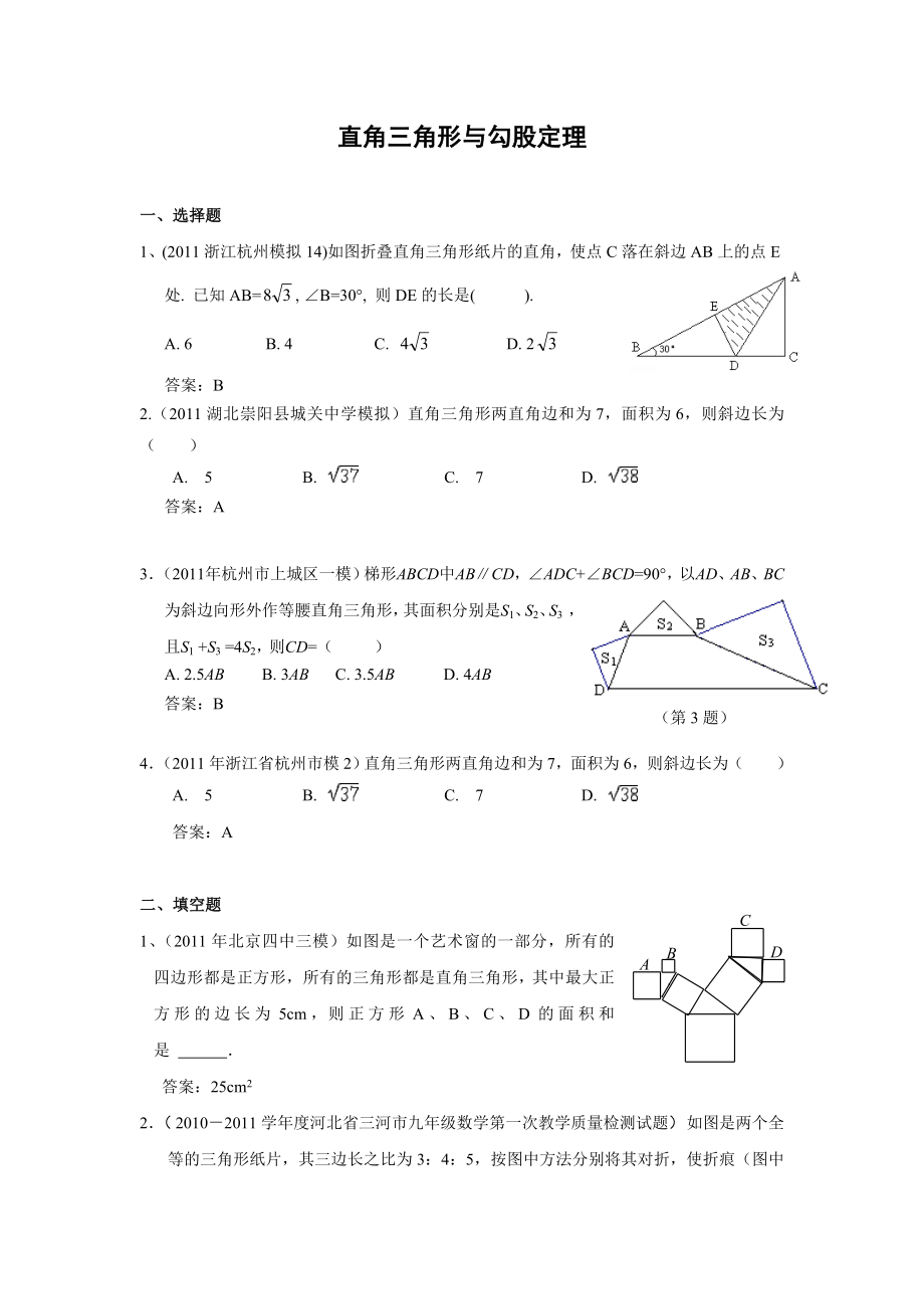 全国各地中考数学模拟题分类28直角三角形与勾股定理(含答案).doc_第1页