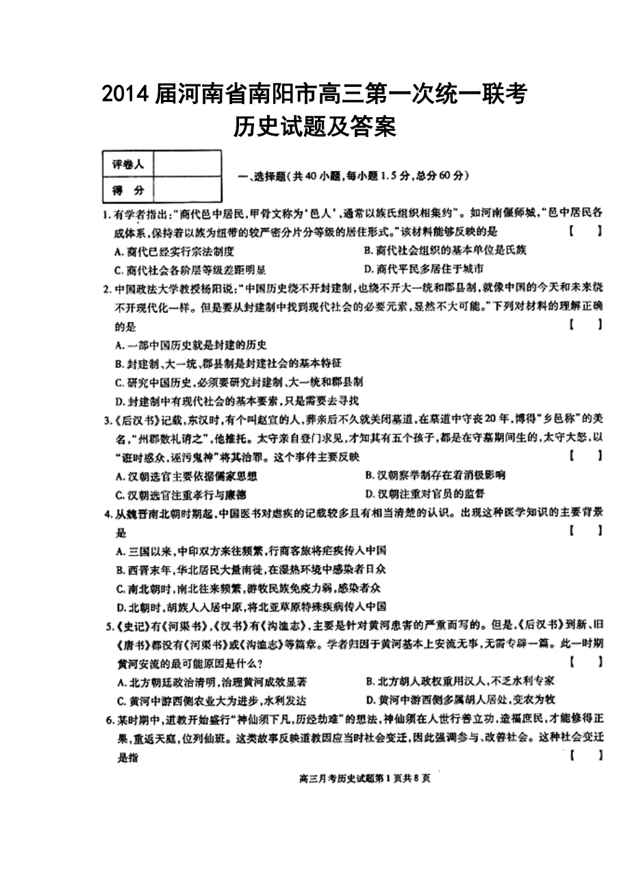 河南省南阳市高三第一次统一联考历史试题及答案.doc_第1页