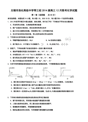 江苏省无锡市洛社高级中学等三校高三12月联考化学试题及答案.doc