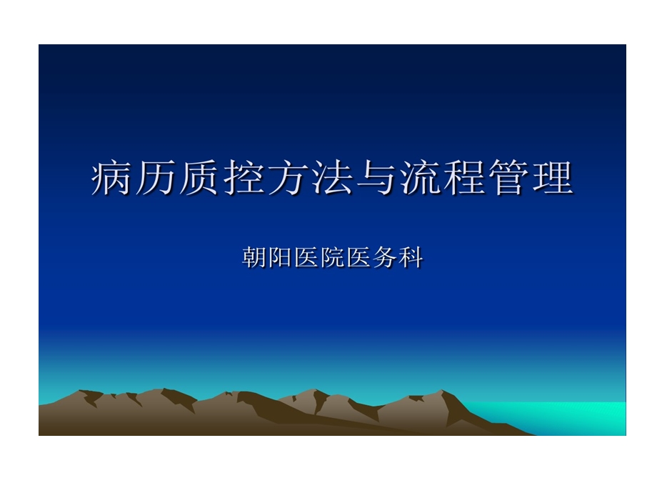 病历质控方法和流程管理课件.ppt_第1页