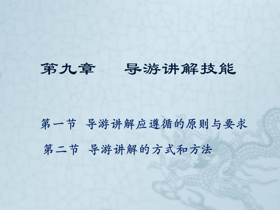 第九章导游讲解技能课件.ppt_第1页