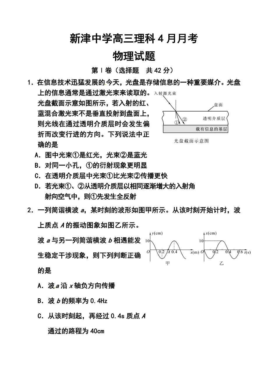 四川省新津中学高三4月月考物理试题及答案.doc_第1页