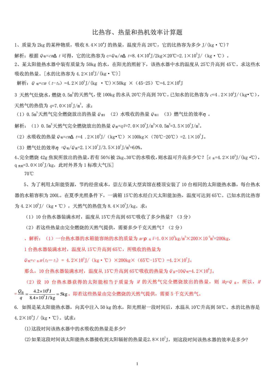 比热容、热量和热机效率经典计算题(含答案).doc_第1页