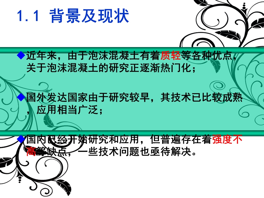 轻质泡沫混凝土课件.ppt_第3页