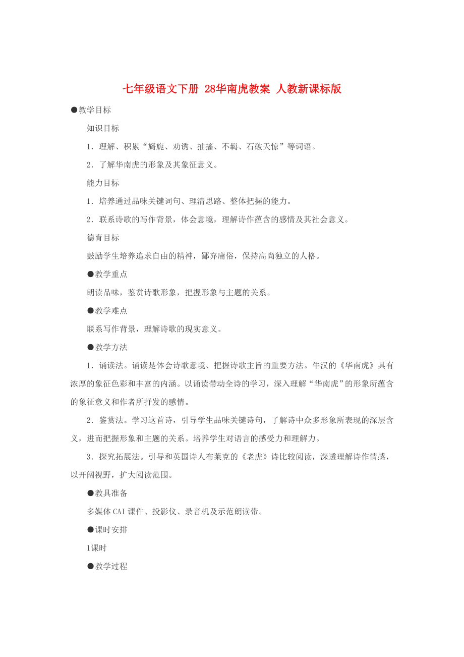 七级语文下册 28华南虎教案 人教新课标版.doc_第1页