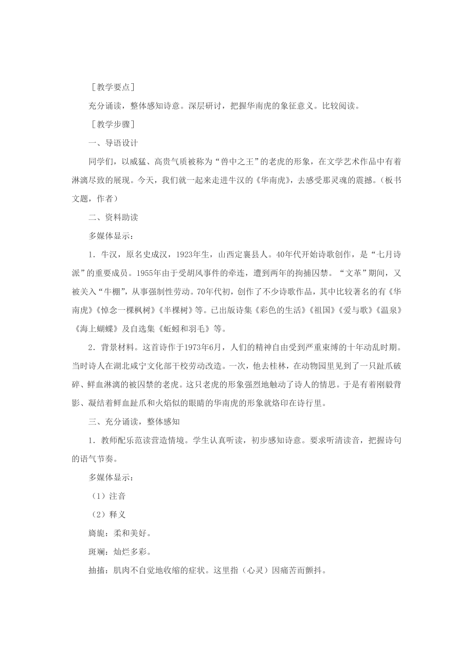 七级语文下册 28华南虎教案 人教新课标版.doc_第2页