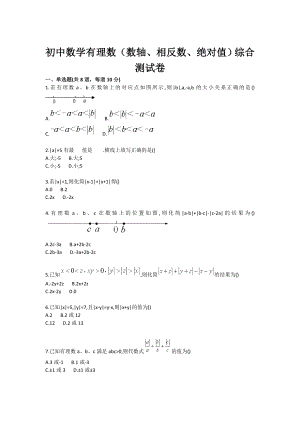 初中数学有理数（数轴、相反数、绝对值）综合测试卷.doc