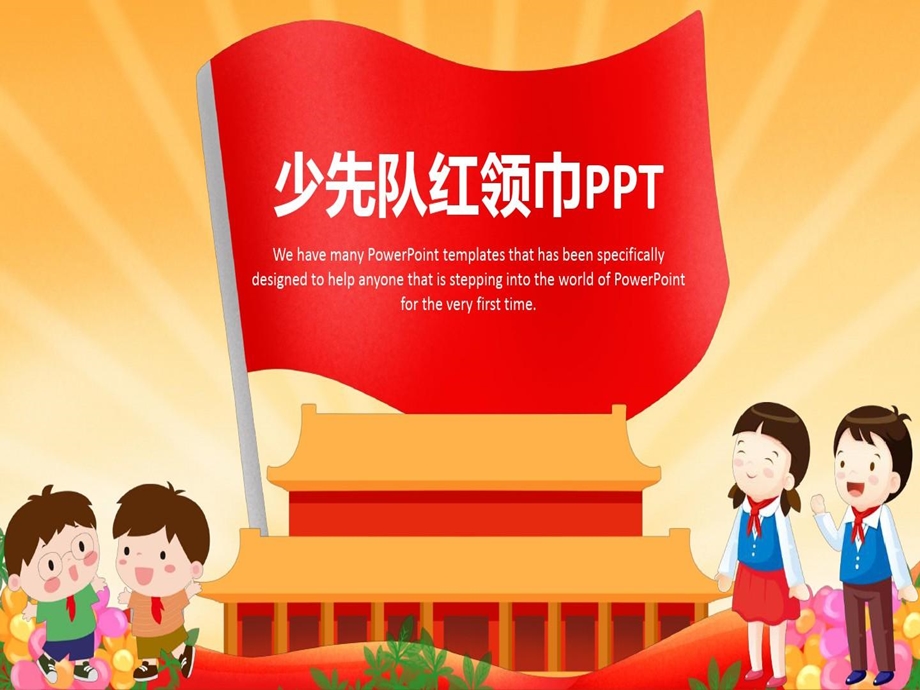 简约红领巾少先队PPT模板课件.ppt_第1页