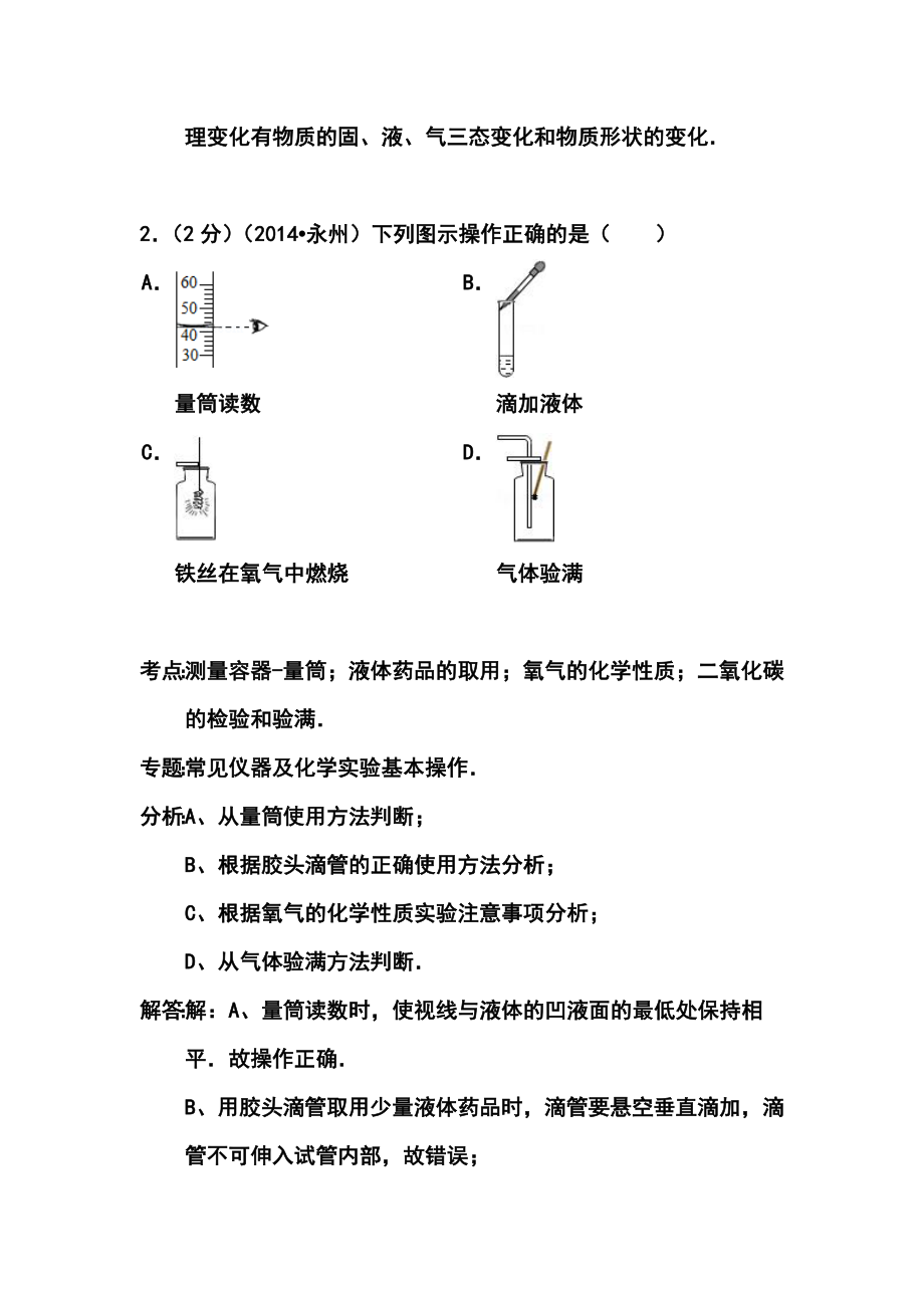 湖南省永州市中考化学真题及答案.doc_第2页