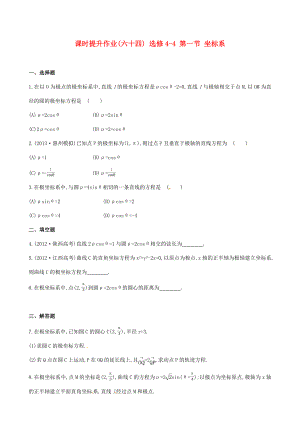 高三数学总复习 课时提升作业(六十四) 选修44 第一节 坐标系 文.doc