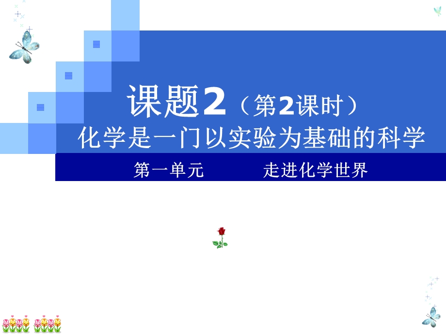 课题2__化学使一门以实验为基础的学科_第二课时课件.ppt_第1页