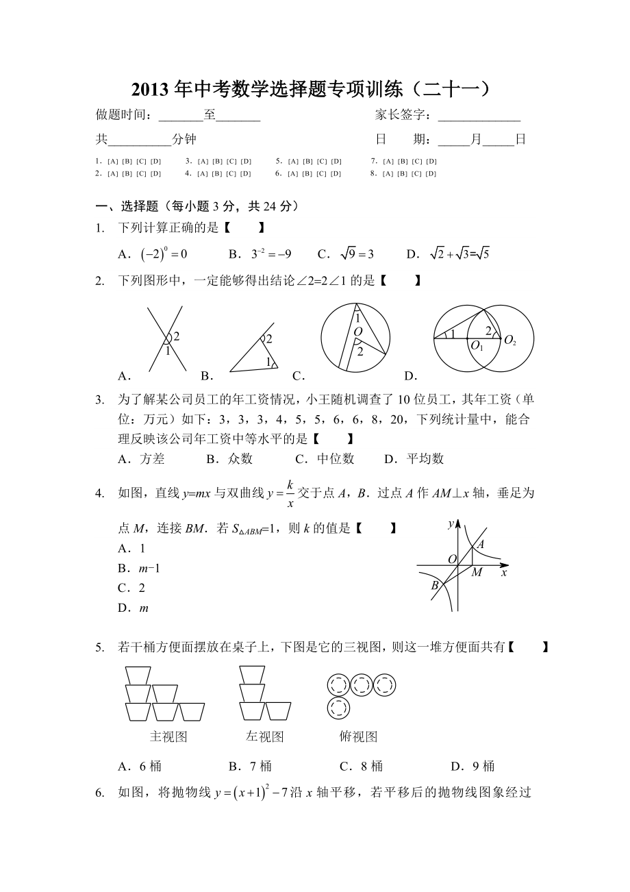 中考数学选择题专项训练（二十一）.doc_第1页