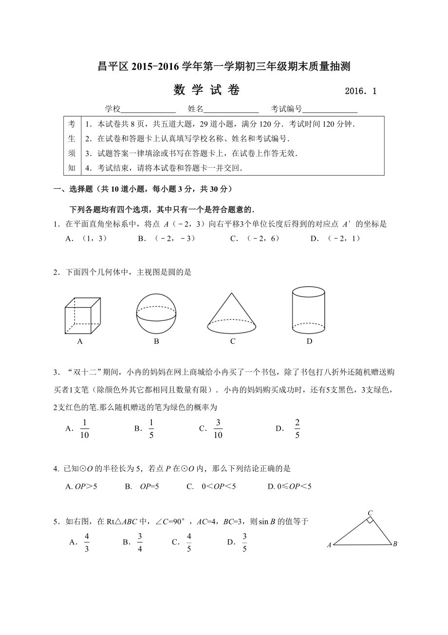 1月昌平区初三数学期末试题及答案.doc_第1页