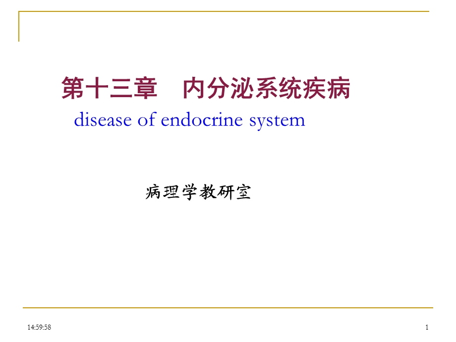 病理学内分泌系统疾病-课件.ppt_第1页