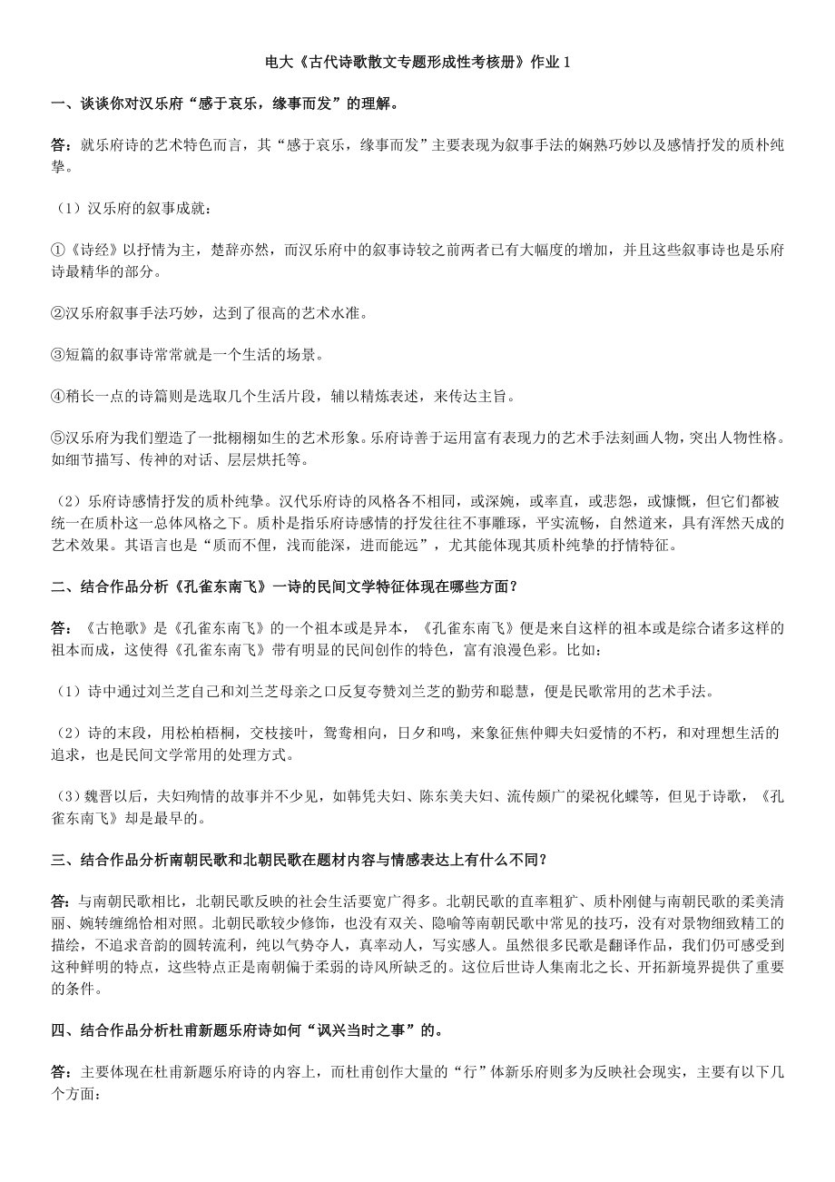 中央电大古代诗歌散文专题形成性考核册作业13参考答案小抄.doc_第1页