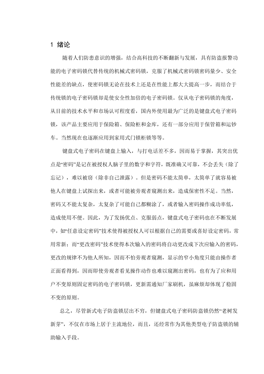 毕业设计（论文）基于单片机的安全护卫双重保护密码锁设计.doc_第3页