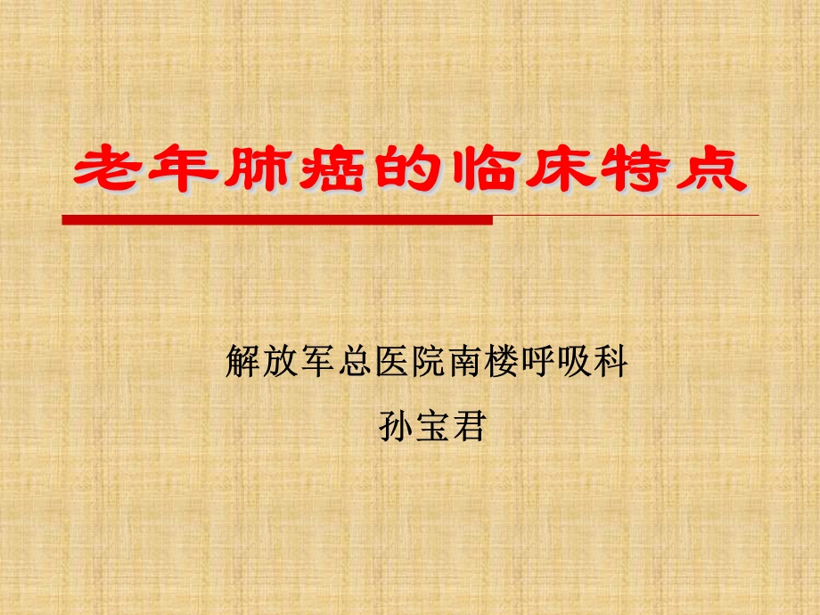 老年肺癌的特点精编课件.ppt_第1页