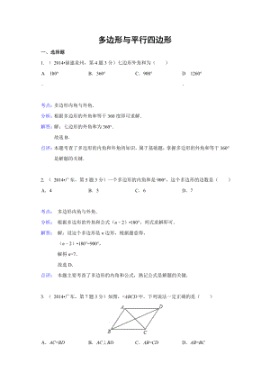 中考解析试卷分类总汇：多边形与平行四边形(共50页).doc