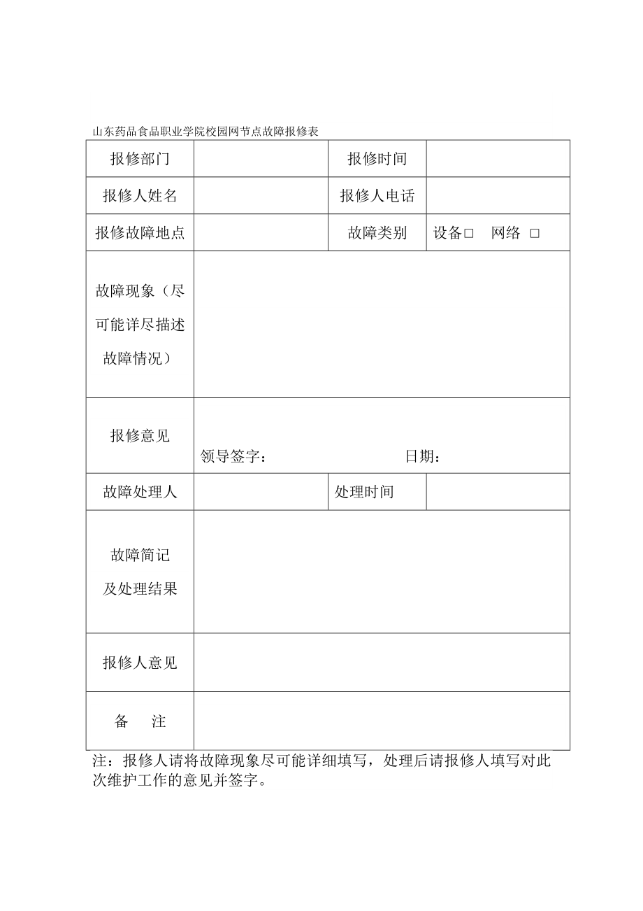 校园网节点故障报修表.doc_第1页