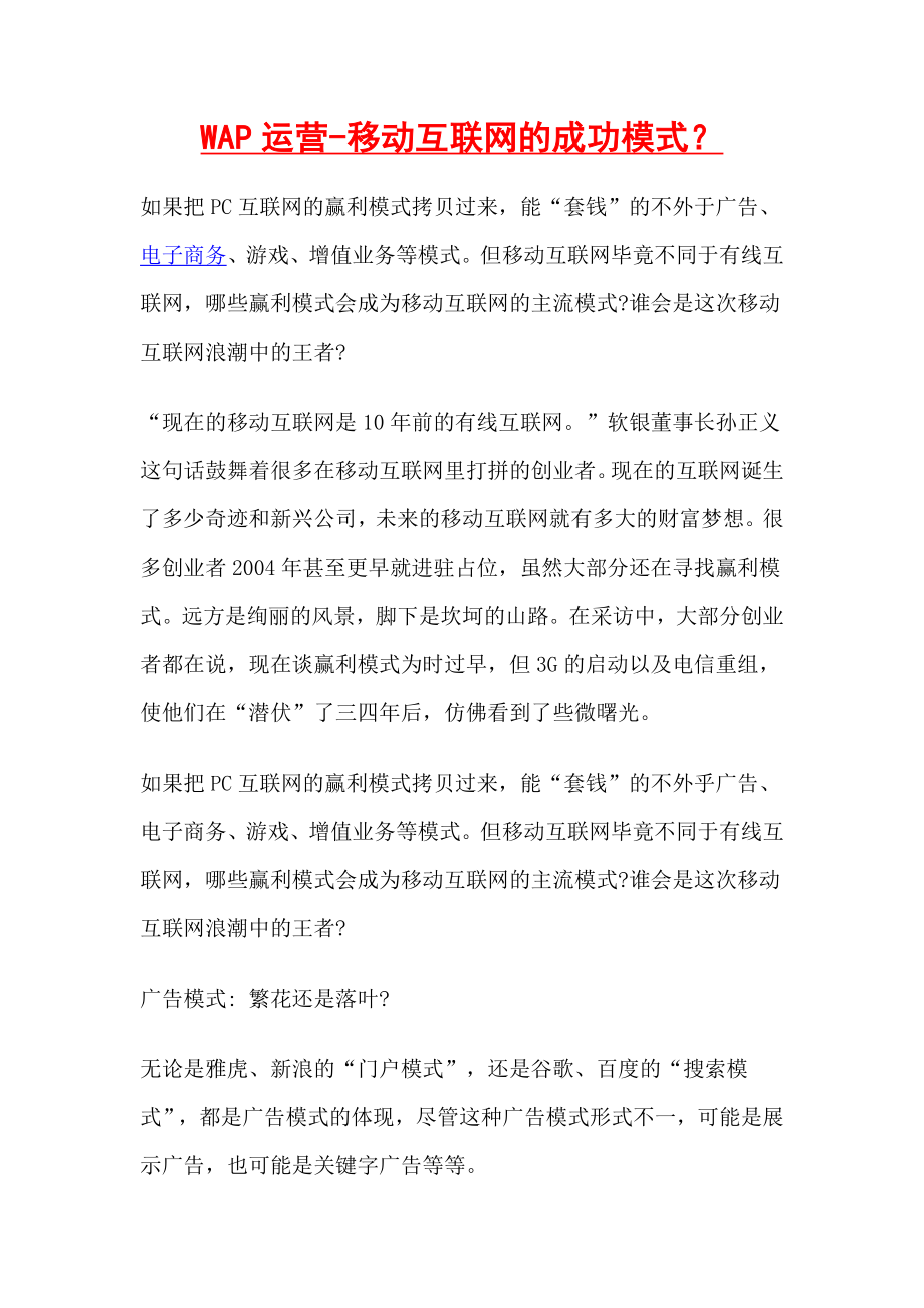 WAP运营移动互联网的成功模式？.doc_第1页