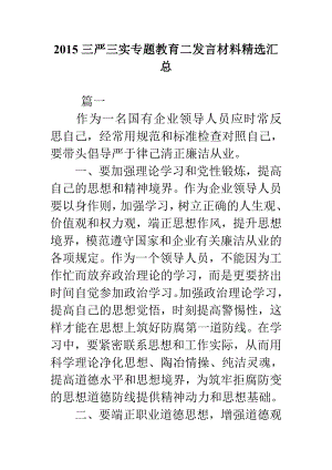 三严三实专题教育二发言材料精选汇总.doc