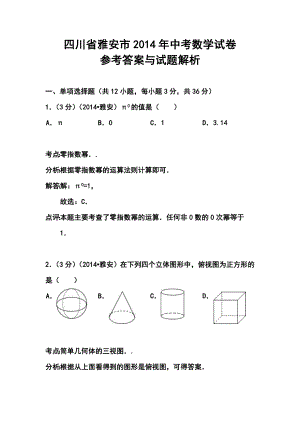 四川省雅安市中考数学真题及答案.doc