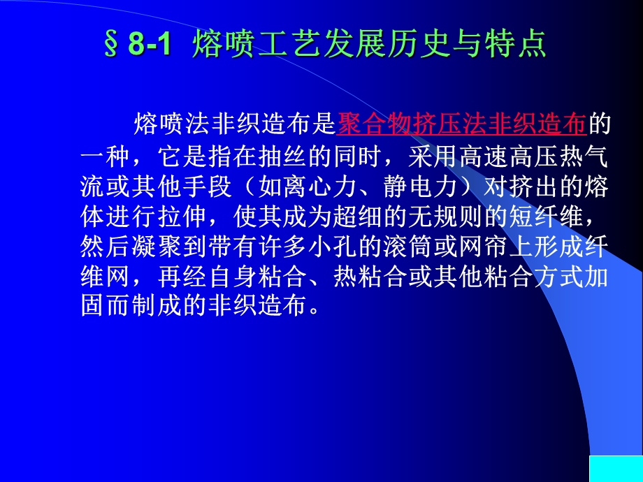 第八章《熔喷非织造布》-非织造布技术-教学ppt课件.ppt_第2页