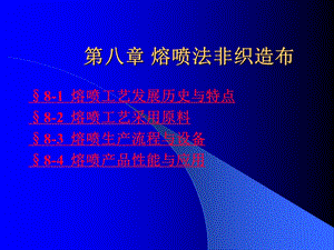 第八章《熔喷非织造布》-非织造布技术-教学ppt课件.ppt