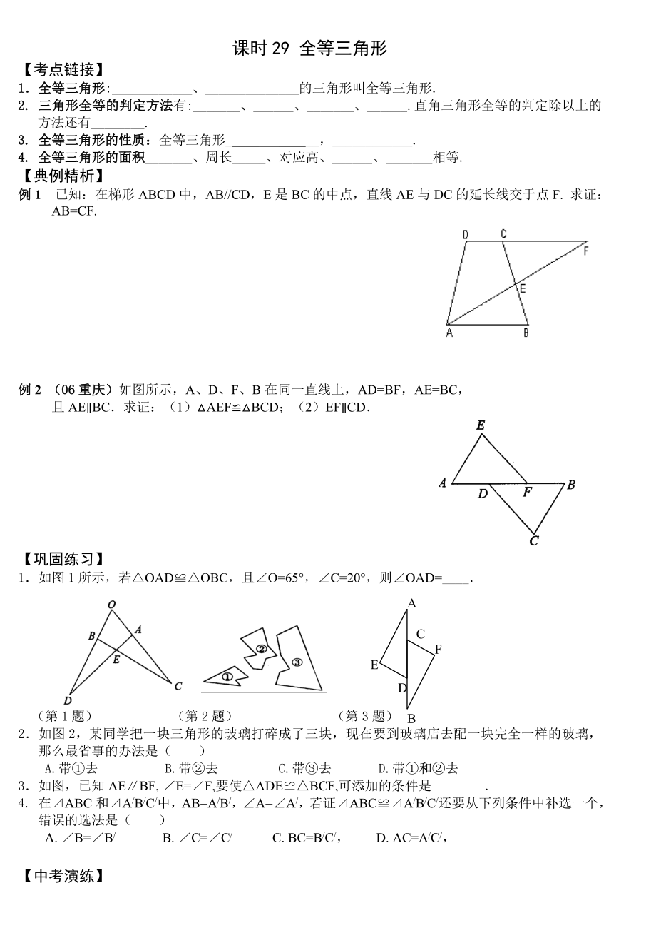 中考第一轮复习29(全等三角形).doc_第1页