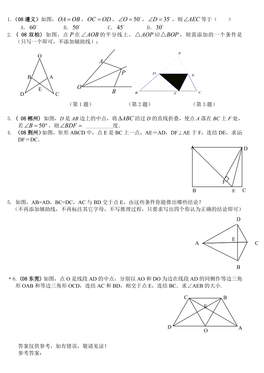 中考第一轮复习29(全等三角形).doc_第2页