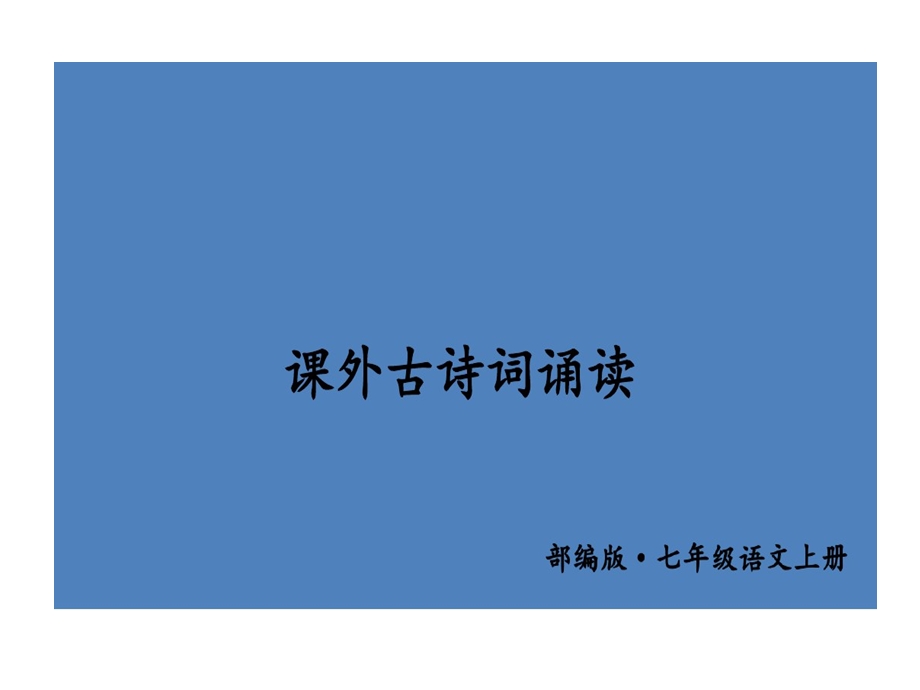 部编版七年级语文上册课外古诗词诵读课件.ppt_第1页