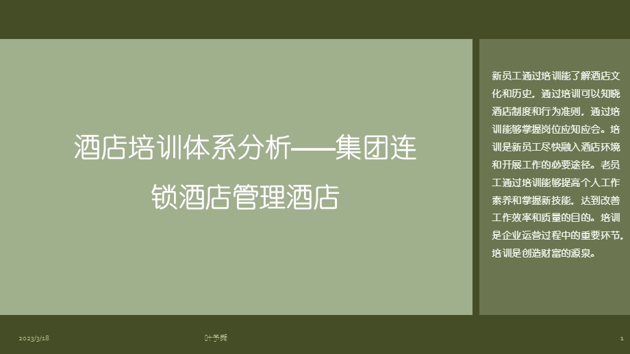 酒店管理体系--酒店培训体系分析——集团连锁酒店管理公司课件.pptx_第1页