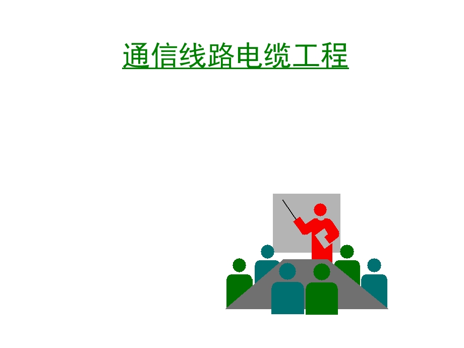 通信电缆线路工程施工规范课件.ppt_第1页