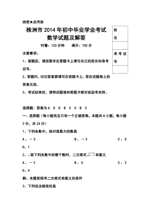 湖南省株洲市中考数学真题及答案.doc