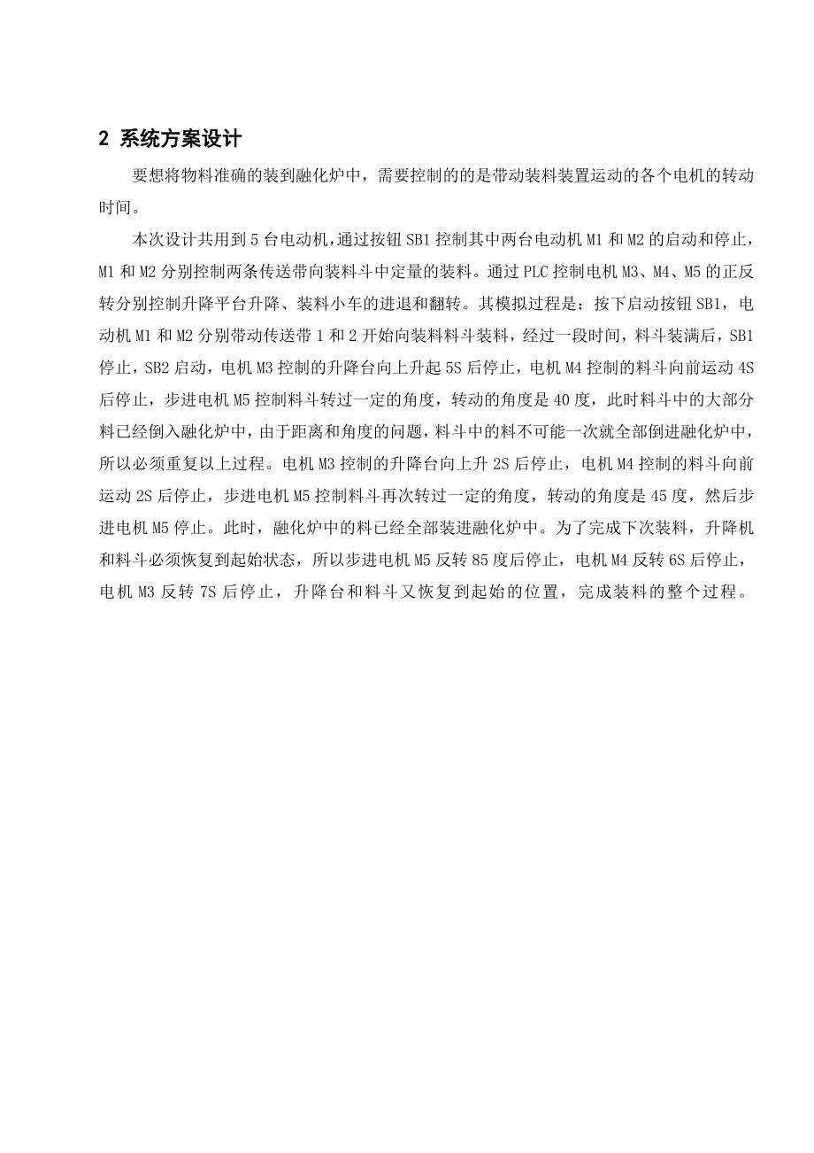 毕业设计（论文）基于PLC融化炉装料装置系统设计.doc_第3页