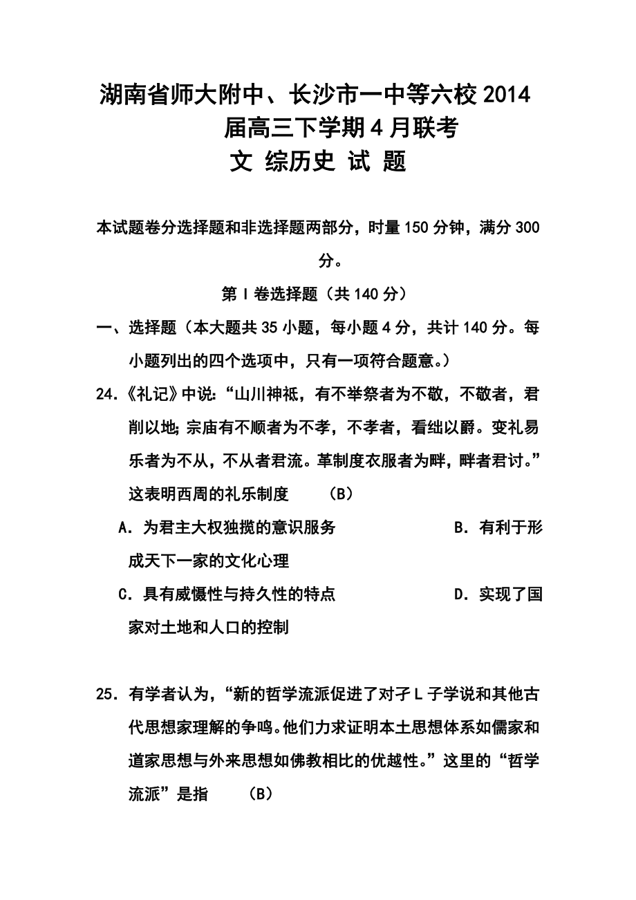 湖南省师大附中、长沙市一中等六校高三4月联考历史试题及答案.doc_第1页