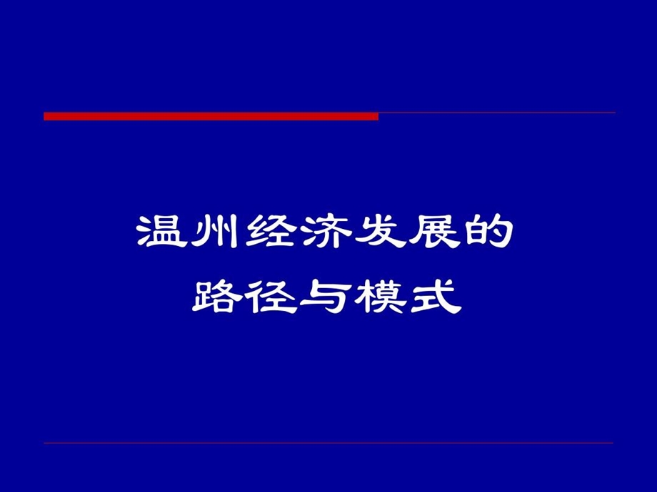 温州经济发展问题的思考课件.ppt_第3页