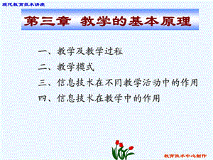 第三章教学的基本原理一、教学及教学过程二、教学模式三、信息技术在不同教学活动中的作用四、信息技术在教课件.ppt