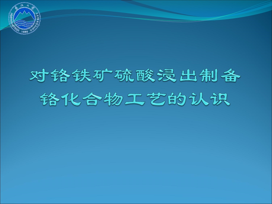 铬铁矿处理报告课件.pptx_第1页