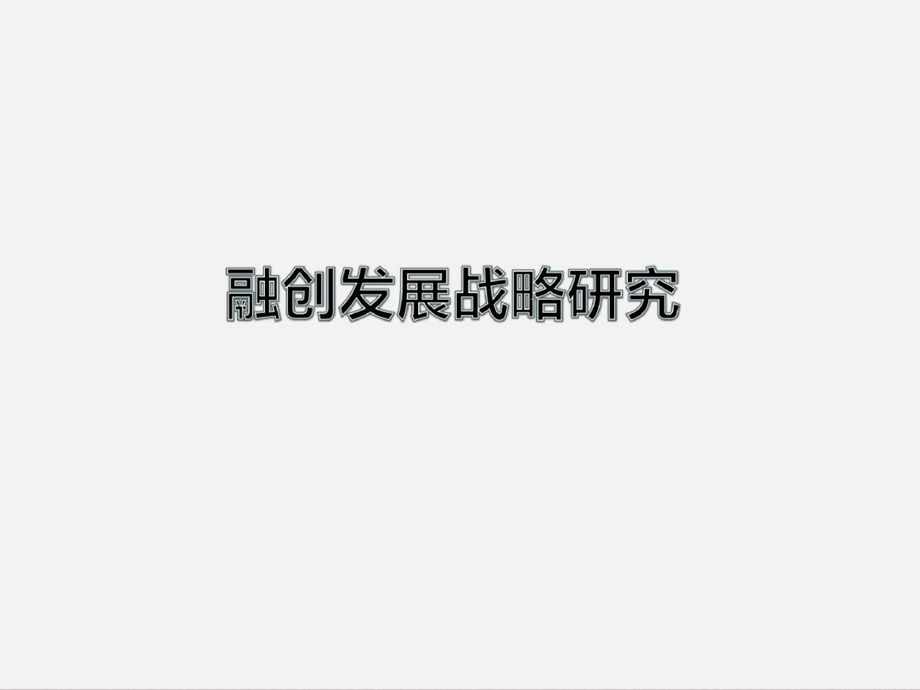 融创发展战略研究课件.ppt_第2页