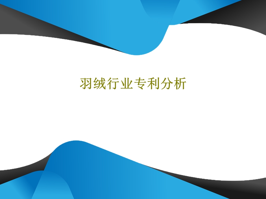 羽绒行业专利分析课件.ppt_第1页