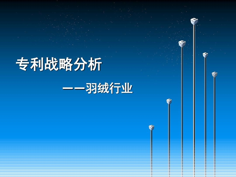 羽绒行业专利分析课件.ppt_第2页