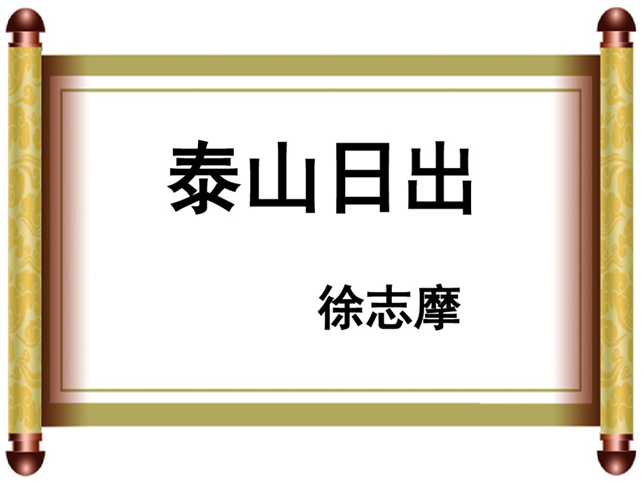 泰山日出课件.ppt_第1页