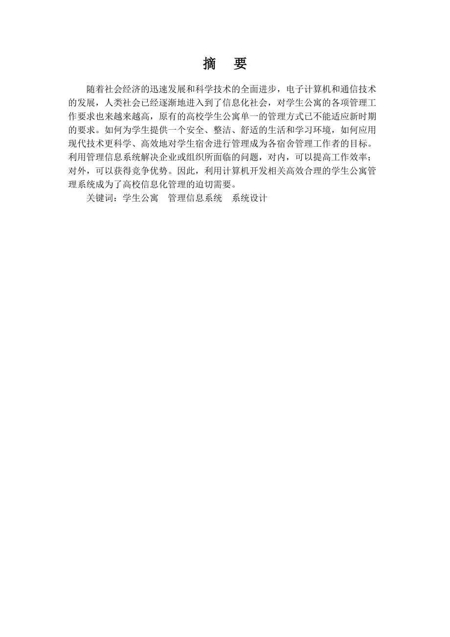 软件工程设计之学生公寓管理系统.doc_第2页