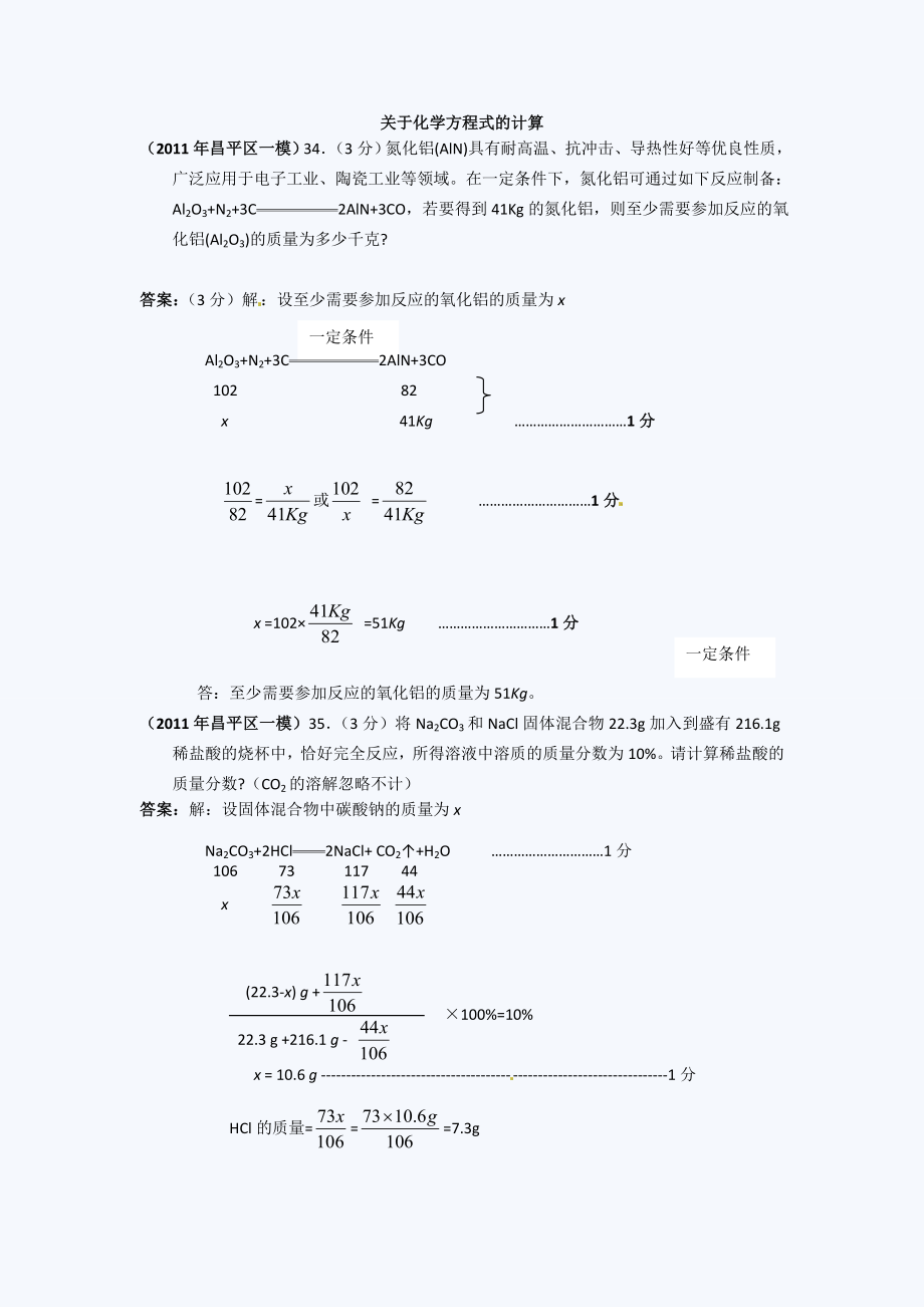 北京中考化学一模试题分类汇编(关于化学方程式的计算).doc_第1页