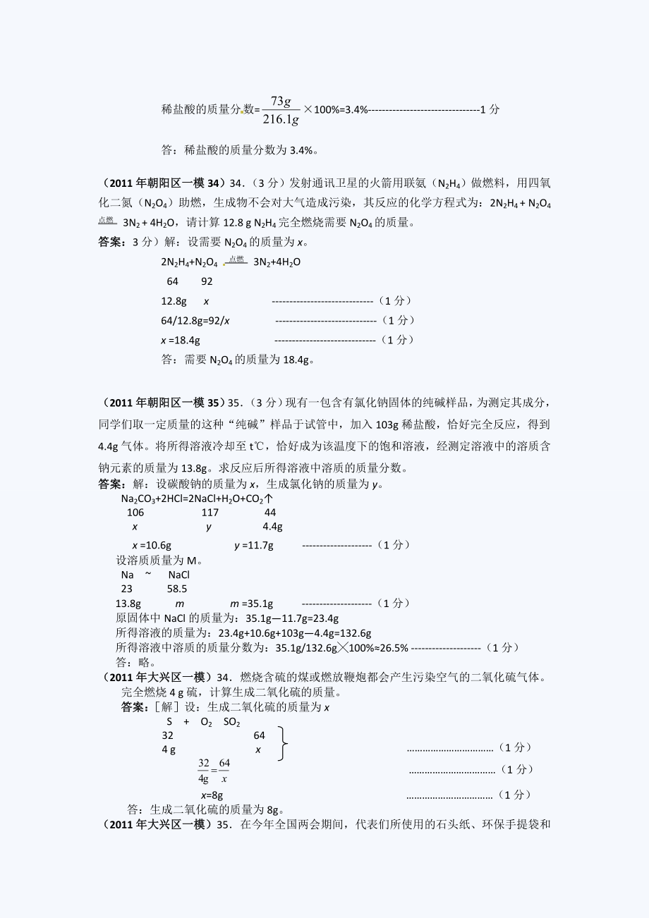 北京中考化学一模试题分类汇编(关于化学方程式的计算).doc_第2页