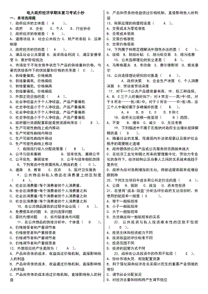 电大《政府经济学》期末复习试题及答案小抄【最新整理版】.doc