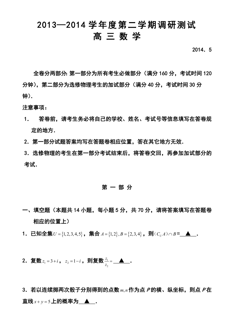 江苏省扬州市高三5月适应性考试数学试题及答案.doc_第1页