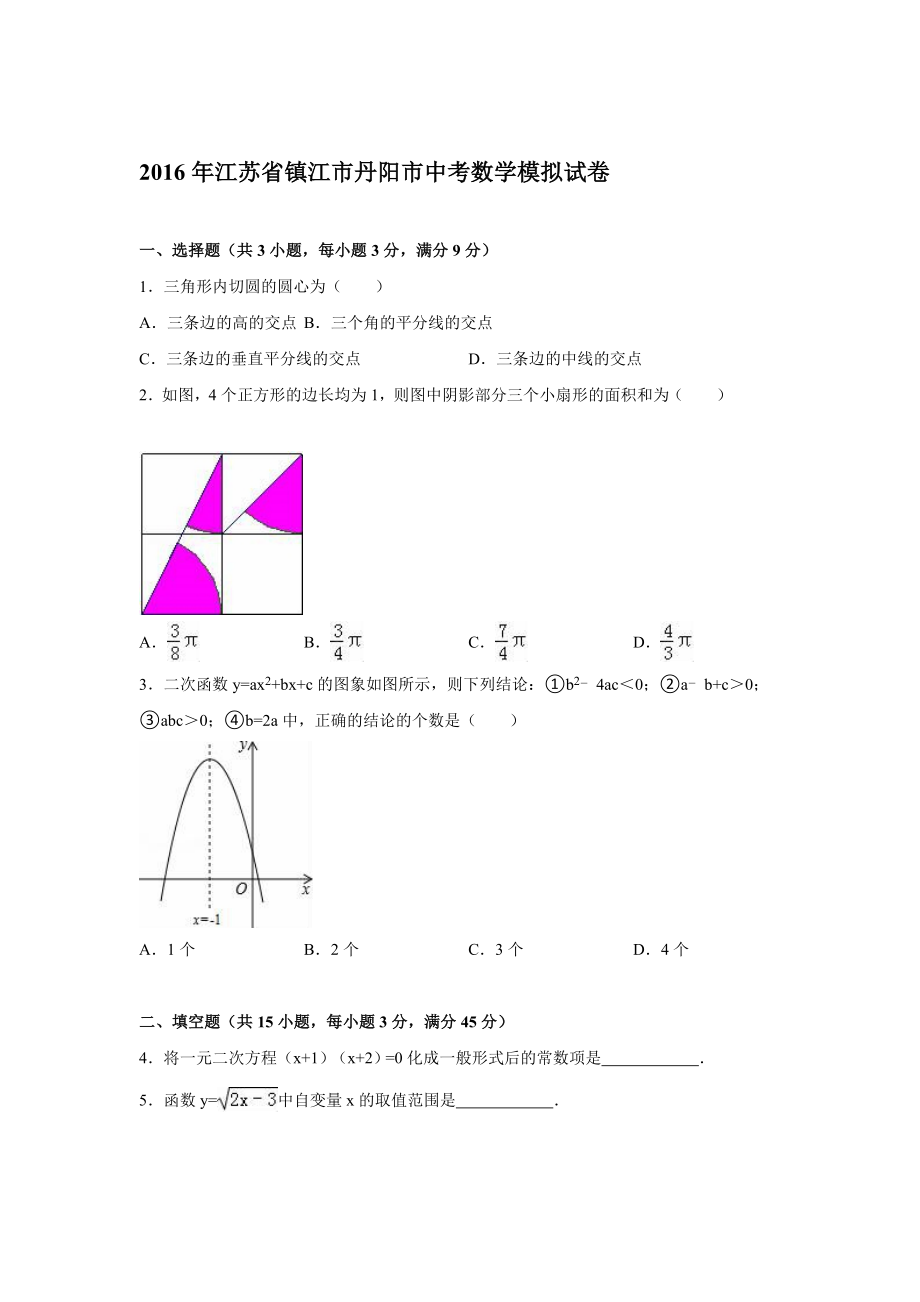 镇江市丹阳市中考数学模拟试卷含答案解析.doc_第1页